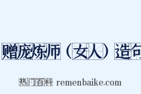 赠庞炼师（女人）造句是什么意思的图片